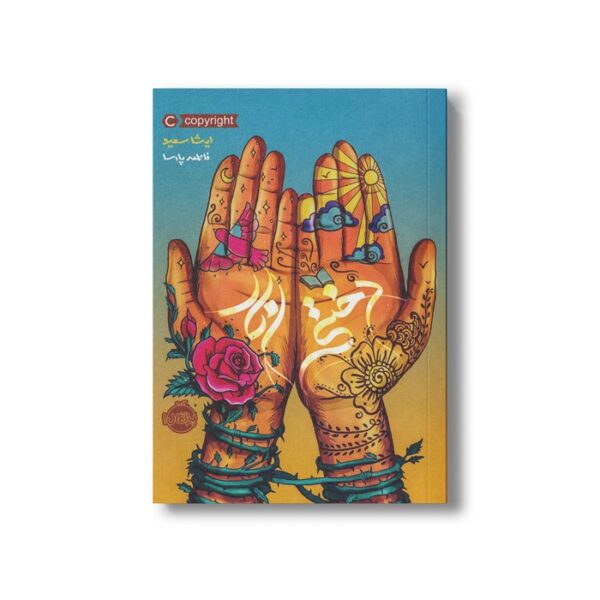 کتاب دختر انار اثر ایشا سعید ترجمه فاطمه پارسا نشر پرتقال - Image 2