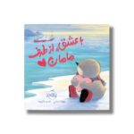 کتاب با عشق از طرف مامان اثر جینت برادلی ترجمه شادی فرزین نشر پرتقال - Image 3
