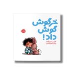 کتاب خرگوش گوش داد اثر کوری دورفلد ترجمه رضی هیرمندی نشر پرتقال - تصویر 2