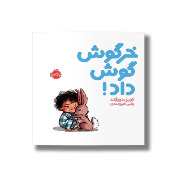 کتاب خرگوش گوش داد اثر کوری دورفلد ترجمه رضی هیرمندی نشر پرتقال - تصویر 3