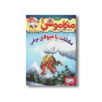کتاب ماکاموشی 12 (ملاقات با هیولای برفی) اثر جرونیمو استیلتن ترجمه فریبا چاوشی نشر هوپا - تصویر 3