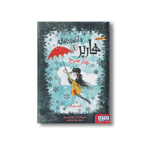 کتاب هارپر و ارکستر دیوانه 1 (چتر سرخ) اثر کری بورنل ترجمه بیتا ابراهیمی نشر هوپا - Image 3