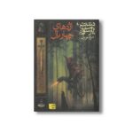 کتاب اژدهای چهار بال (دشت پارسوا 5) اثر مریم عزیزی نشر افق - Image 2