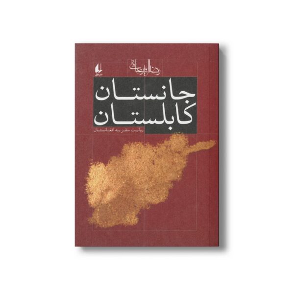 کتاب جانستان کابلستان (روایت سفر به افغانستان) اثر رضا امیرخانی نشر افق - Image 2