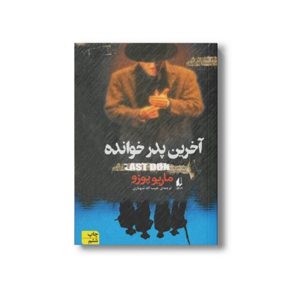 کتاب آخرین پدر خوانده اثر ماریو پوزو ترجمه حبیب الله شهبازی نشر افق - Image 2