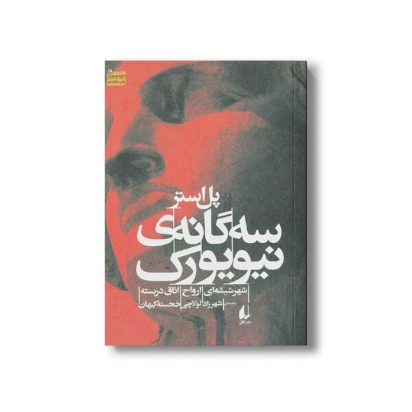کتاب سه گانه نیویورک اثر پل استر ترجمه شهرزاد لولاچی و خجسته کیهان نشر افق - Image 2