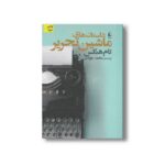 کتاب داستان های ماشین تحریر اثر تام هنکس ترجمه محمد جوادی نشر افق - Image 2