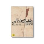 کتاب رفقای خیالی (نامه نگاری پل استر و جی ام کوتئسی) اثر پل استر ترجمه خجسته کیهان نشر افق