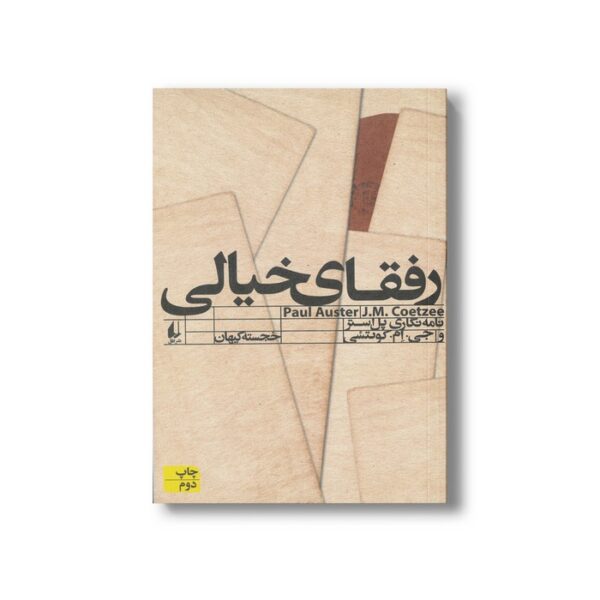 کتاب رفقای خیالی (نامه نگاری پل استر و جی ام کوتئسی) اثر پل استر ترجمه خجسته کیهان نشر افق - Image 3
