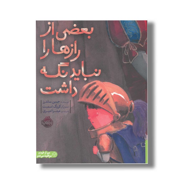 کتاب بعضی از راز ها را نباید نگه داشت اثر جینین ساندرز ترجمه میترا امیری نشر پرتقال کتاب بعضی از راز ها را نباید نگه داشت اثر جینین ساندرز ترجمه میترا امیری نشر پرتقال - تصویر 1