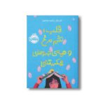 کتاب قلب، تخم مرغ و همه چیزهای شکستنی اثر تای کلر ترجمه راضیه خشنود نشر پرتقال - Image 2