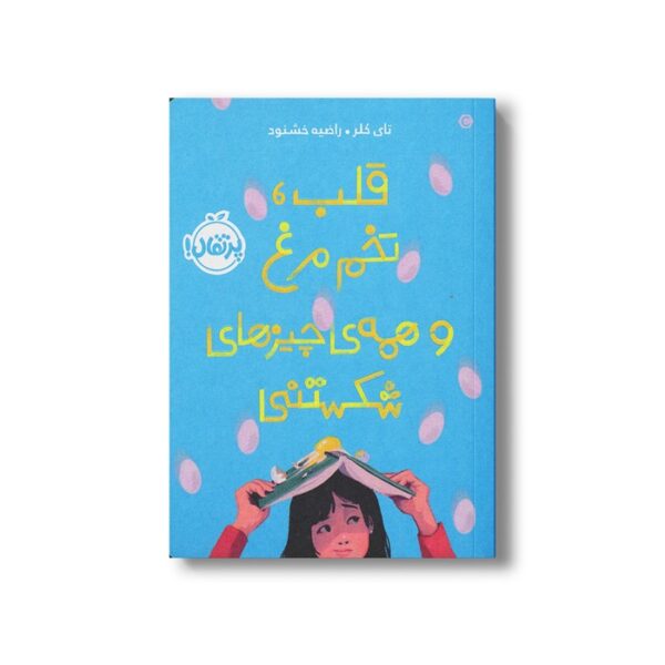 کتاب قلب، تخم مرغ و همه چیزهای شکستنی اثر تای کلر ترجمه راضیه خشنود نشر پرتقال - Image 2