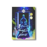 کتاب شبح شصت و هشتم اثر مری داونینگ هان ترجمه نگار شجاعی نشر پرتقال - Image 2