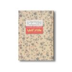 کتاب مادام کاملیا (عاشقانه های کلاسیک) اثر الکساندر دوما ترجمه محمود گودرزی نشر افق