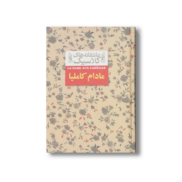 کتاب مادام کاملیا (عاشقانه های کلاسیک) اثر الکساندر دوما ترجمه محمود گودرزی نشر افق کتاب مادام کاملیا (عاشقانه های کلاسیک) اثر الکساندر دوما ترجمه محمود گودرزی نشر افق - Image 1