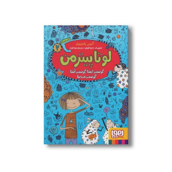 کتاب لوتا پیترمن 2 (گوسفند اینجا گوسفند آنجا گوسفند همه جا) اثر آلیس پانترمولر ترجمه نونا افراز نشر هوپا - Image 3