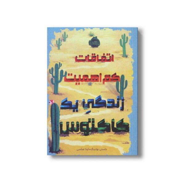 کتاب اتفاقات کم اهمیت زندگی یک کاکتوس اثر داستی بولینگ ترجمه آیدا عباسی نشر پرتقال - Image 2