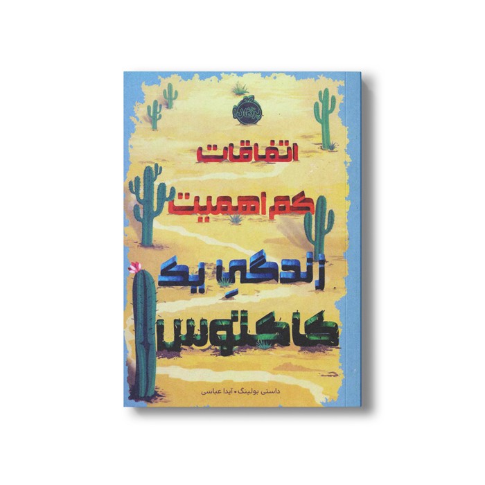 کتاب اتفاقات کم اهمیت زندگی یک کاکتوس اثر داستی بولینگ ترجمه آیدا عباسی نشر پرتقال کتاب اتفاقات کم اهمیت زندگی یک کاکتوس اثر داستی بولینگ ترجمه آیدا عباسی نشر پرتقال - Image 1