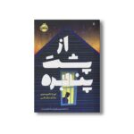 کتاب از پشت پنجره اثر لیزا تامپسون ترجمه نگار باغانی نشر پرتقال - Image 3