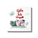 کتاب وقتی بابا هست اثر سوش ترجمه آزاده کامیار نشر پرتقال - Image 3