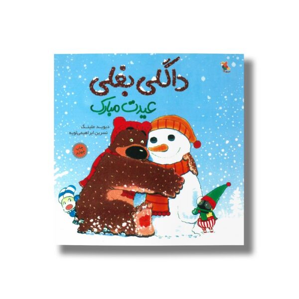 کتاب داگلی بغلی عیدت مبارک اثر دیوید ملینگ ترجمه نسرین ابراهیمی لویه نشر میچکا - Image 2