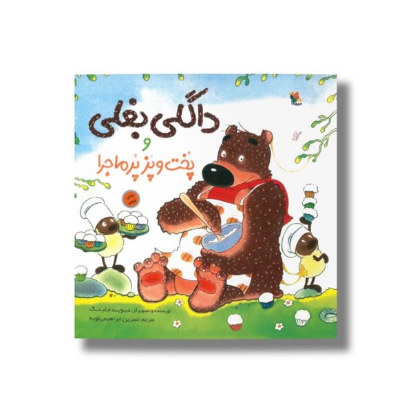 کتاب داگلی بغلی و پخت و پز پر ماجرا اثر دیوید ملینگ ترجمه نسرین ابراهیمی لویه نشر میچکا - Image 2