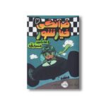 کتاب فرانکی خیارشور 2 (و ماشین مسابقه) اثر اریک وایت ترجمه صبا اسلامی نشر پرتقال - Image 3