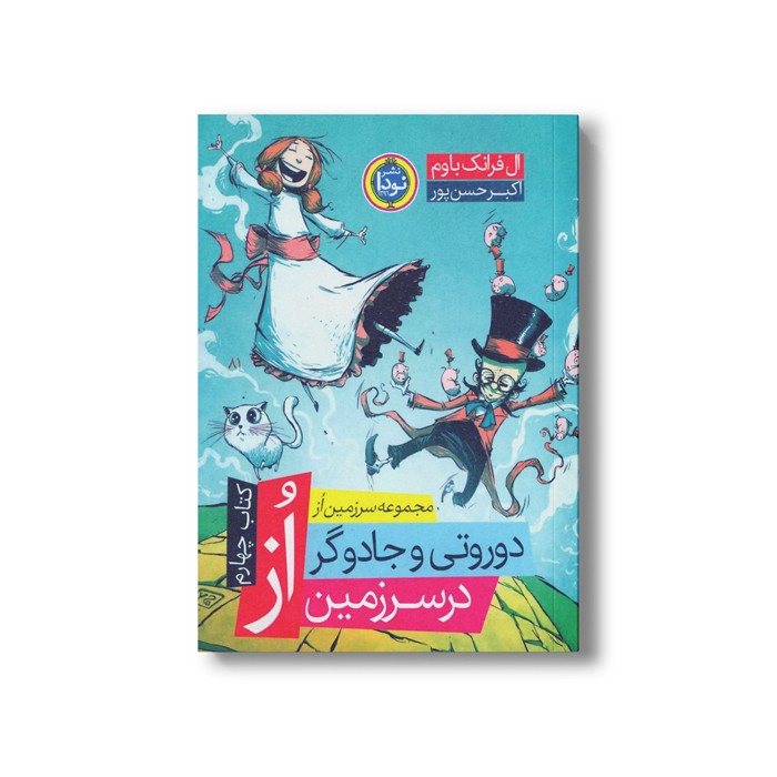 کتاب دوروتی و جادوگر سرزمین از (کتاب چهارم مجموعه سرزمین از) اثر ال فرانک باو ترجمه اکبر حسن پور نشر نودا کتاب دوروتی و جادوگر سرزمین از (کتاب چهارم مجموعه سرزمین از) اثر ال فرانک باو ترجمه اکبر حسن پور نشر نودا - Image 1