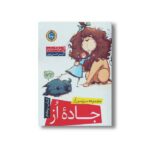 کتاب جاده از (کتاب پنجم مجموعه سرزمین از) اثر ال فرانک باوم ترجمه اکبر حسن پور نشر نودا - Image 2
