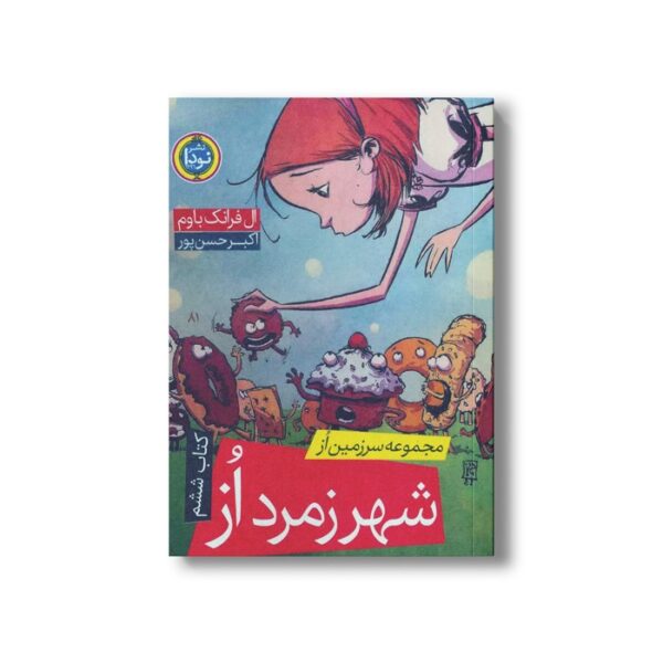 کتاب شهر زمرد از (کتاب ششم مجموعه سرزمین از) اثر ال فرانک باوم ترجمه اکبر حسن پور نشر نودا - Image 2