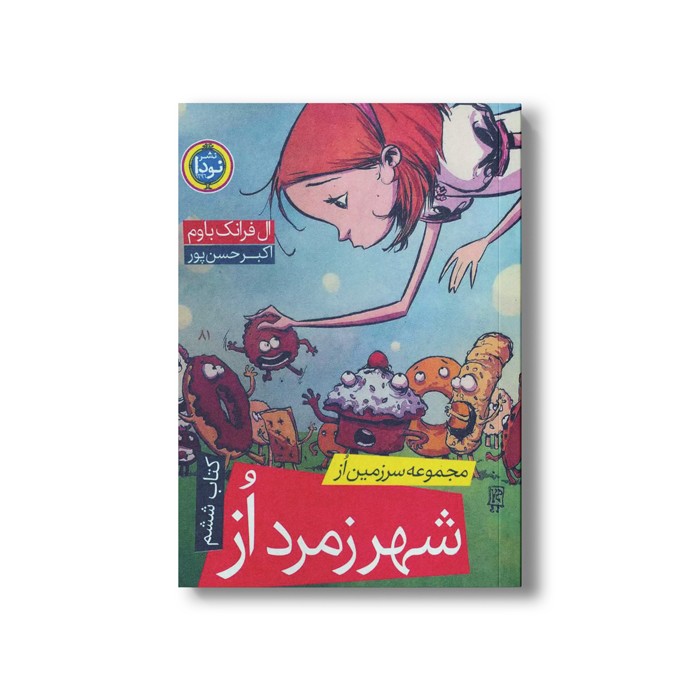 کتاب شهر زمرد از (کتاب ششم مجموعه سرزمین از) اثر ال فرانک باوم ترجمه اکبر حسن پور نشر نودا کتاب شهر زمرد از (کتاب ششم مجموعه سرزمین از) اثر ال فرانک باوم ترجمه اکبر حسن پور نشر نودا - Image 1