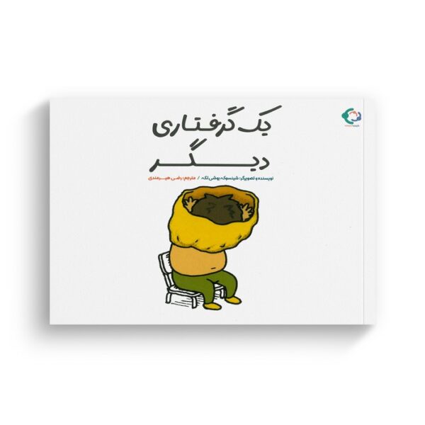 کتاب یک گرفتاری دیگر اثر شینسوکه یوشی تکه ترجمه رضی هیرمندی نشر بازی و اندیشه - Image 2