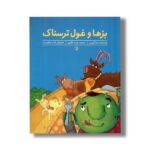 کتاب بزها و غول ترسناک اثر مارا آلپرین ترجمه پارسا نظری نشر کارگاه کودک - تصویر 2