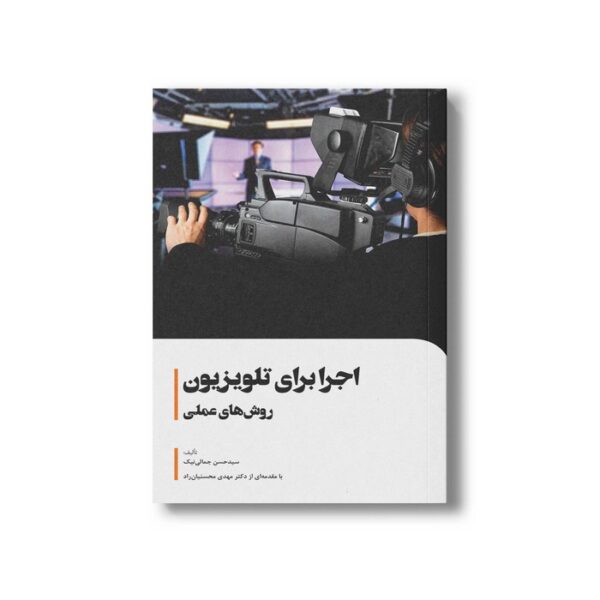 کتاب اجرا برای تلویزیون روش های عملی اثر سیدحسن جمالی نیک نشر سیمای شرق - Image 2