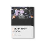 کتاب اجرا برای تلویزیون روش های عملی اثر سیدحسن جمالی نیک نشر سیمای شرق