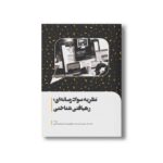 کتاب نظریه سواد رسانه ای رهیافتی شناختی اثر پاتر جیمز ترجمه ناصر اسدی، محمد سلطانی فر و شهناز هاشمی نشر سیمای شرق - Image 2