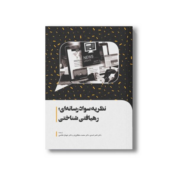 کتاب نظریه سواد رسانه ای رهیافتی شناختی اثر پاتر جیمز ترجمه ناصر اسدی، محمد سلطانی فر و شهناز هاشمی نشر سیمای شرق - Image 2