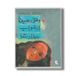 کتاب وقتی مینا از خواب بیدار شد اثر مدیا کاشیگر نشر میچکا - Image 2