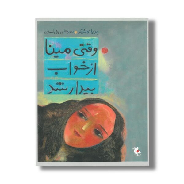 کتاب وقتی مینا از خواب بیدار شد اثر مدیا کاشیگر نشر میچکا - Image 2