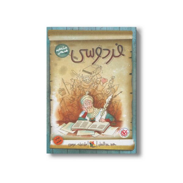 کتاب فردوسی (مشاهیر خندان) اثر حمید عبداللهیان نشر میچکا - Image 3