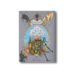 کتاب میزل و مالوکی جان (ماجراهای میزل استابز) اثر یان اوگیل وی ترجمه ساسان گلفر نشر پریان - تصویر 2