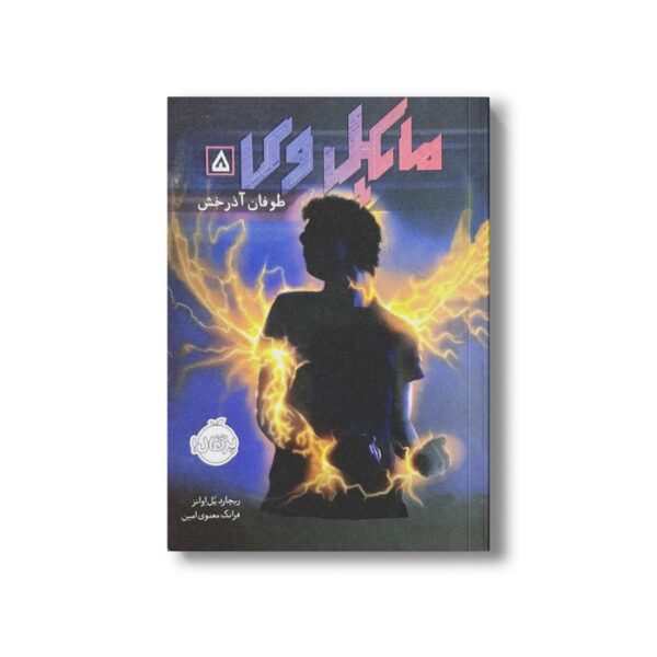 کتاب مایکل وی 5 (طوفان آذرخش) اثر ریچارد پل اوانز ترجمه فرانک معنوی امین نشر پرتقال - Image 2