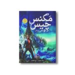 کتاب مگنس چیس و کشتی مردگان اثر ریک ریوردان ترجمه آرزو مقدس نشر پرتقال - Image 2