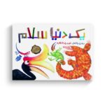 کتاب یک دنیا سلام اثر برندن ونتسل ترجمه حمیدرضا شکاری نشر پرتقال - Image 2