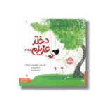 کتاب دختر عزیزم اثر ایمی کروس روزنتال و پاریس روزنتال ترجمه میترا امیری نشر پرتقال - تصویر 3
