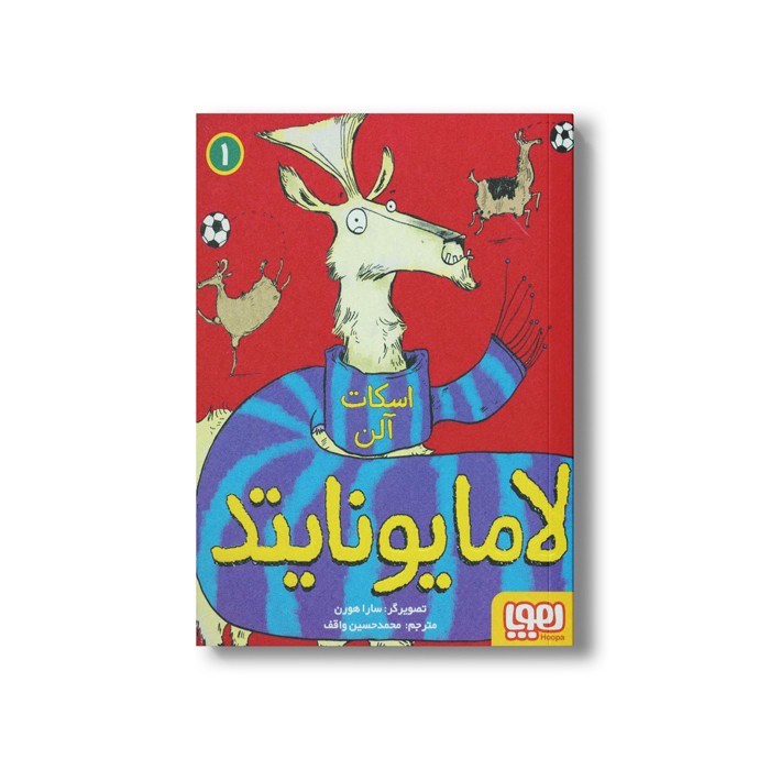 کتاب لامایونایتد 1 اثر اسکات آلن ترجمه محمد حسین واقف نشر هوپا کتاب لامایونایتد 1 اثر اسکات آلن ترجمه محمد حسین واقف نشر هوپا - Image 1