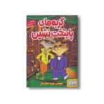 کتاب گربه های پایتخت نشین (دوستی خوبه؛ مثل بنز) اثر زیتا ملکی نشر هوپا - Image 2