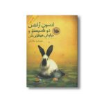 کتاب ادسون آرانتس دو ناسیمنتو و خرگوش هیمالیایی اش اثر جمشید خانیان نشر فاطمی - Image 2