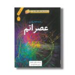 کتاب عصر اتم 1900 تا 1946 میلادی (داستان های شگفت انگیز علم) اثر چارلی ساموئلز ترجمه ماندانا فرهادیان نشر فاطمی - Image 3