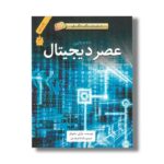کتاب عصر دیجیتال 1947 تا کنون  (داستان های شگفت انگیز علم) اثر چارلی ساموئلز ترجمه ماندانا فرهادیان نشر فاطمی - Image 2